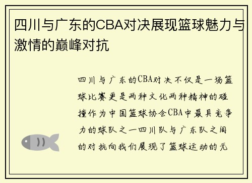 四川与广东的CBA对决展现篮球魅力与激情的巅峰对抗