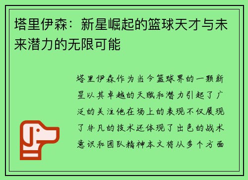 塔里伊森：新星崛起的篮球天才与未来潜力的无限可能
