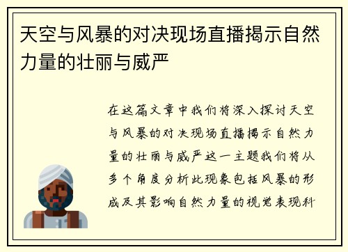 天空与风暴的对决现场直播揭示自然力量的壮丽与威严