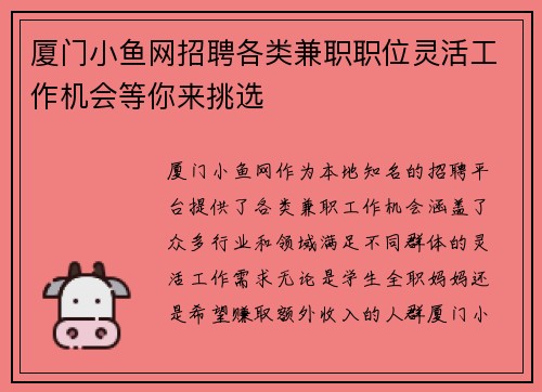 厦门小鱼网招聘各类兼职职位灵活工作机会等你来挑选