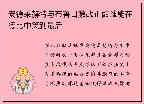 安德莱赫特与布鲁日激战正酣谁能在德比中笑到最后