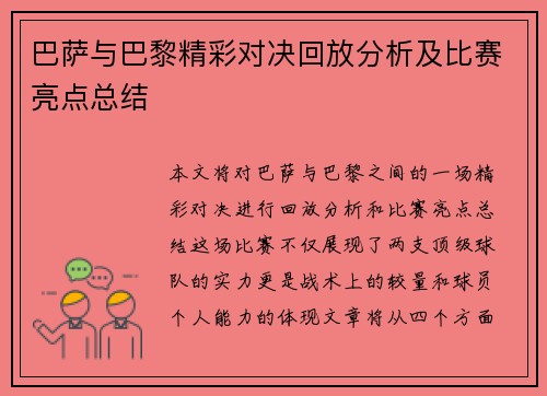 巴萨与巴黎精彩对决回放分析及比赛亮点总结