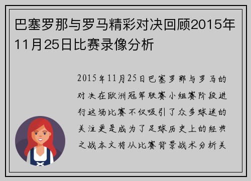 巴塞罗那与罗马精彩对决回顾2015年11月25日比赛录像分析