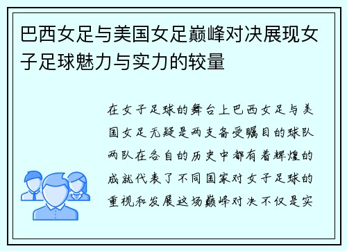 巴西女足与美国女足巅峰对决展现女子足球魅力与实力的较量