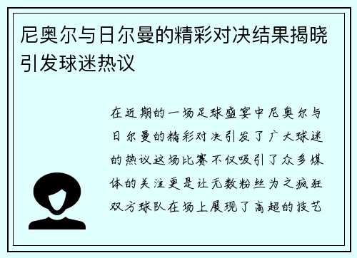 尼奥尔与日尔曼的精彩对决结果揭晓引发球迷热议