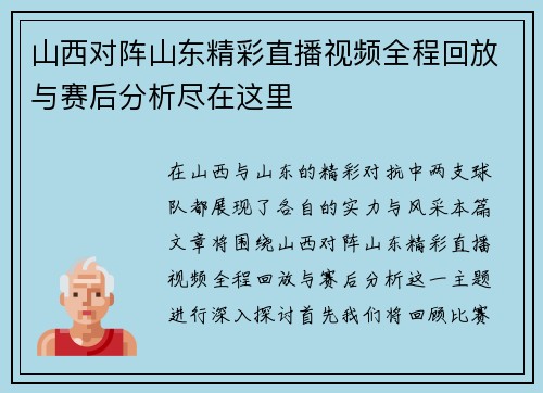 山西对阵山东精彩直播视频全程回放与赛后分析尽在这里