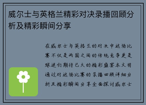威尔士与英格兰精彩对决录播回顾分析及精彩瞬间分享