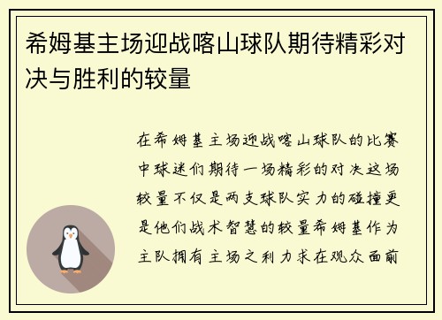 希姆基主场迎战喀山球队期待精彩对决与胜利的较量