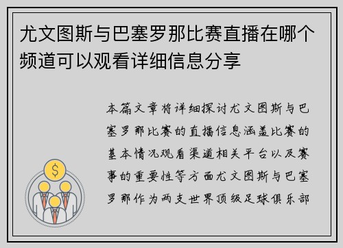 尤文图斯与巴塞罗那比赛直播在哪个频道可以观看详细信息分享
