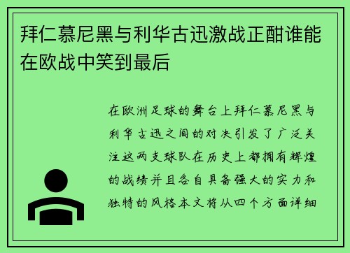 拜仁慕尼黑与利华古迅激战正酣谁能在欧战中笑到最后