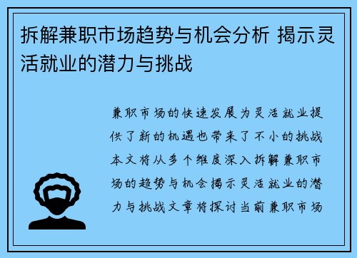 拆解兼职市场趋势与机会分析 揭示灵活就业的潜力与挑战