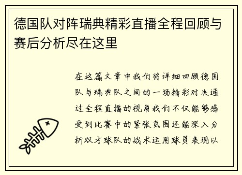 德国队对阵瑞典精彩直播全程回顾与赛后分析尽在这里