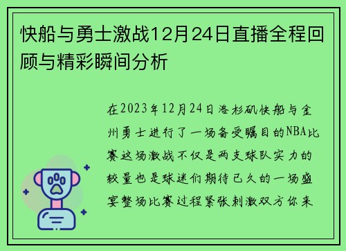 快船与勇士激战12月24日直播全程回顾与精彩瞬间分析