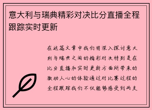 意大利与瑞典精彩对决比分直播全程跟踪实时更新