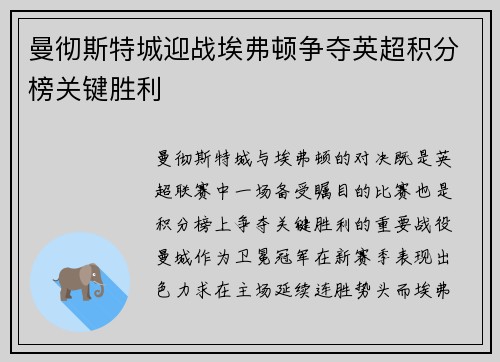 曼彻斯特城迎战埃弗顿争夺英超积分榜关键胜利
