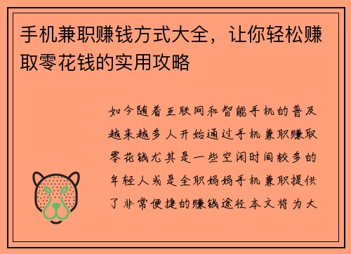手机兼职赚钱方式大全，让你轻松赚取零花钱的实用攻略