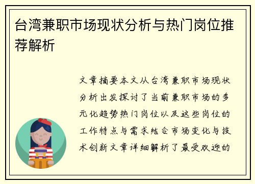 台湾兼职市场现状分析与热门岗位推荐解析