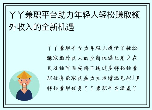 丫丫兼职平台助力年轻人轻松赚取额外收入的全新机遇