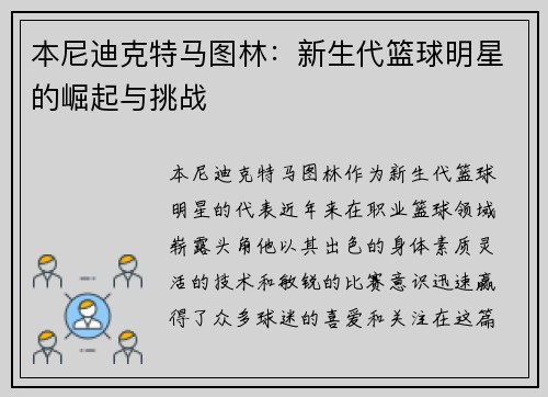 本尼迪克特马图林：新生代篮球明星的崛起与挑战