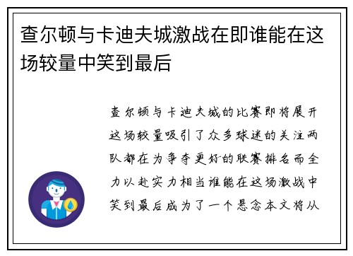查尔顿与卡迪夫城激战在即谁能在这场较量中笑到最后