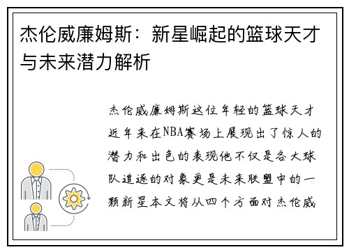 杰伦威廉姆斯：新星崛起的篮球天才与未来潜力解析