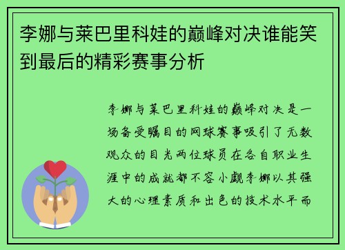 李娜与莱巴里科娃的巅峰对决谁能笑到最后的精彩赛事分析
