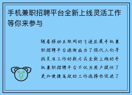 手机兼职招聘平台全新上线灵活工作等你来参与