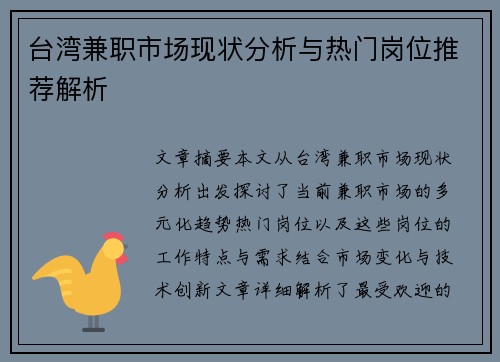 台湾兼职市场现状分析与热门岗位推荐解析