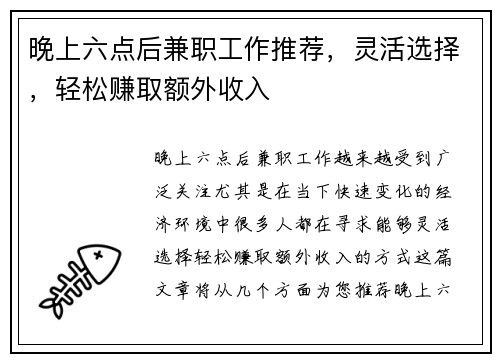 晚上六点后兼职工作推荐，灵活选择，轻松赚取额外收入