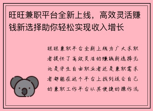 旺旺兼职平台全新上线，高效灵活赚钱新选择助你轻松实现收入增长