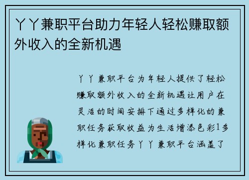 丫丫兼职平台助力年轻人轻松赚取额外收入的全新机遇