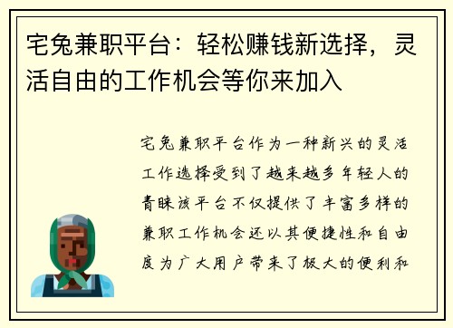 宅兔兼职平台：轻松赚钱新选择，灵活自由的工作机会等你来加入