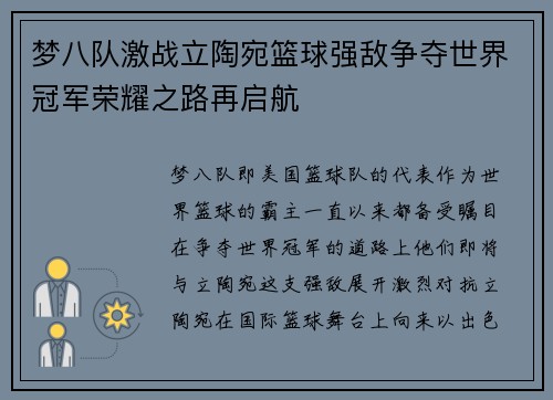 梦八队激战立陶宛篮球强敌争夺世界冠军荣耀之路再启航