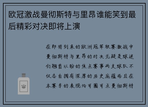欧冠激战曼彻斯特与里昂谁能笑到最后精彩对决即将上演