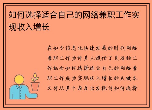 如何选择适合自己的网络兼职工作实现收入增长