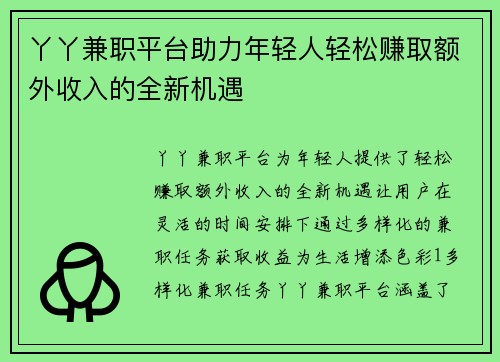 丫丫兼职平台助力年轻人轻松赚取额外收入的全新机遇
