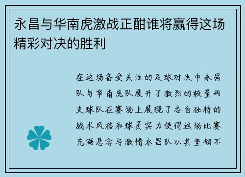 永昌与华南虎激战正酣谁将赢得这场精彩对决的胜利