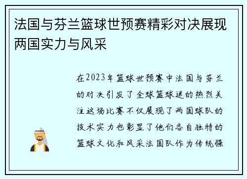 法国与芬兰篮球世预赛精彩对决展现两国实力与风采