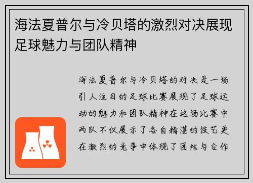 海法夏普尔与冷贝塔的激烈对决展现足球魅力与团队精神
