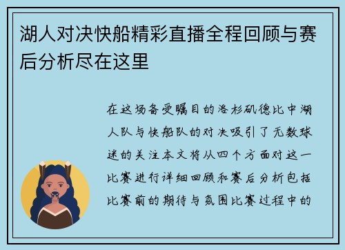 湖人对决快船精彩直播全程回顾与赛后分析尽在这里