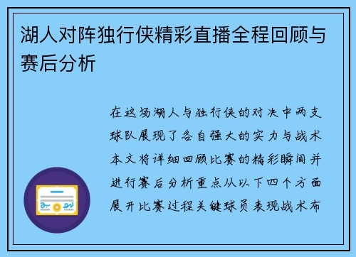 湖人对阵独行侠精彩直播全程回顾与赛后分析
