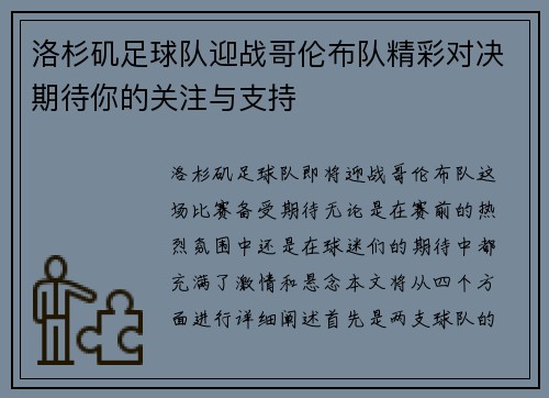 洛杉矶足球队迎战哥伦布队精彩对决期待你的关注与支持