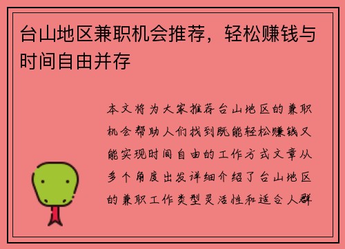 台山地区兼职机会推荐，轻松赚钱与时间自由并存