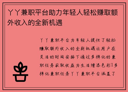 丫丫兼职平台助力年轻人轻松赚取额外收入的全新机遇