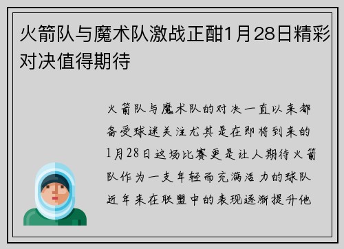 火箭队与魔术队激战正酣1月28日精彩对决值得期待