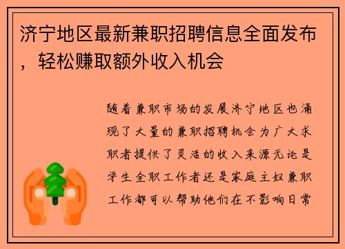 济宁地区最新兼职招聘信息全面发布，轻松赚取额外收入机会