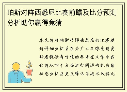 珀斯对阵西悉尼比赛前瞻及比分预测分析助你赢得竞猜