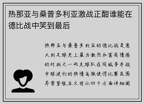 热那亚与桑普多利亚激战正酣谁能在德比战中笑到最后
