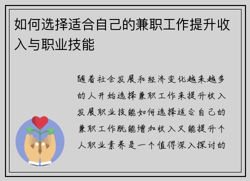 如何选择适合自己的兼职工作提升收入与职业技能
