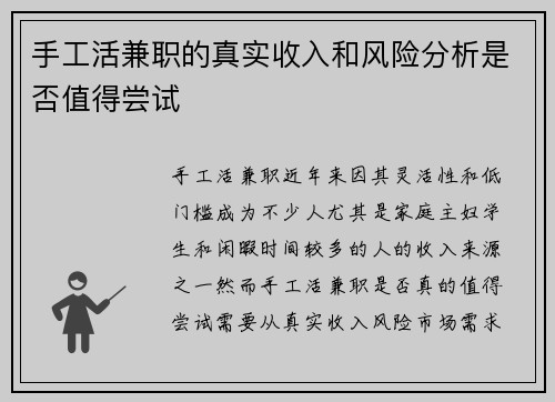 手工活兼职的真实收入和风险分析是否值得尝试